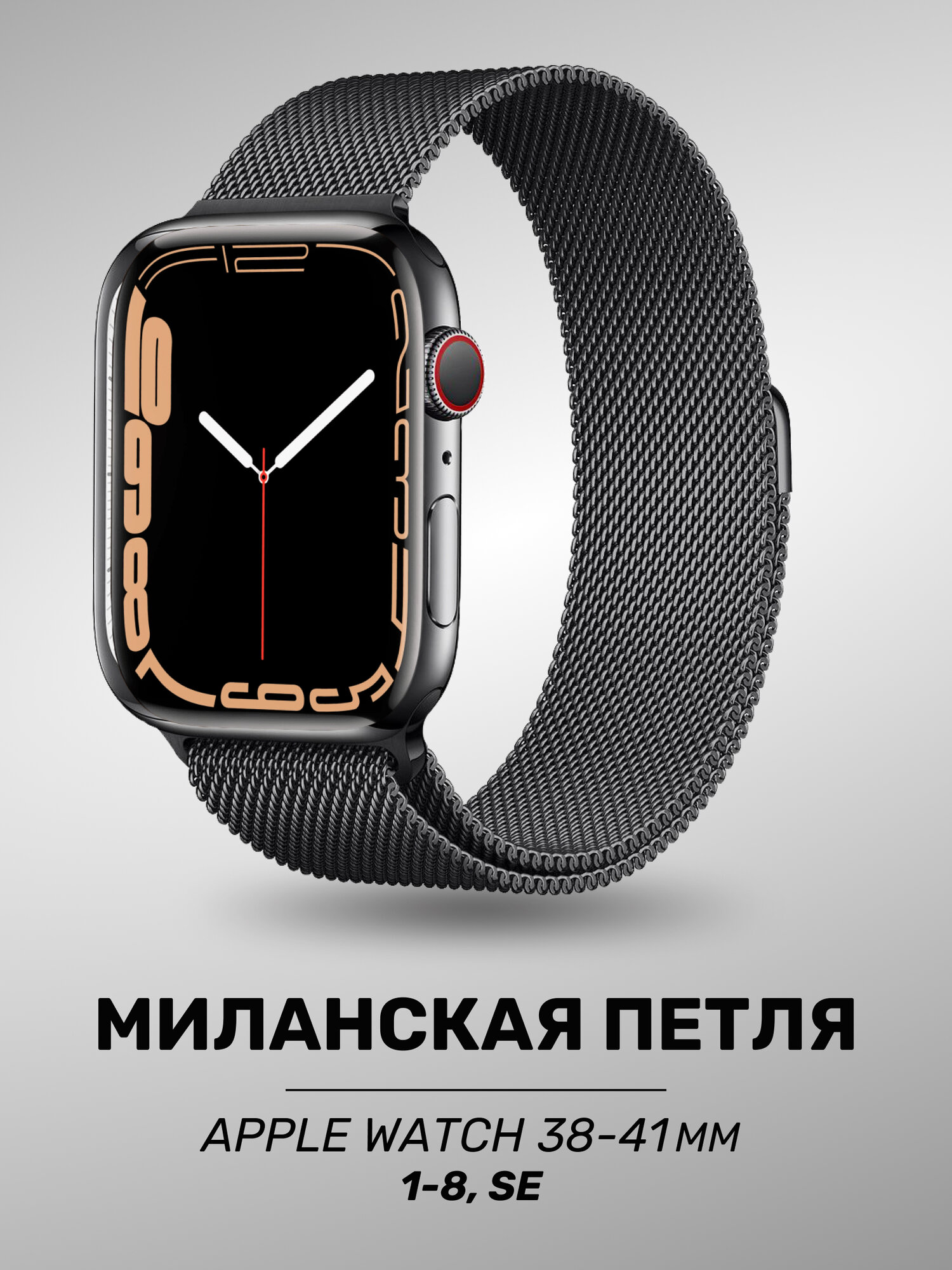 Ремешок металлический для Apple Watch 1-9, CE 38-40-41 мм, Смарт браслет, Миланская петля, Серебро, Эпл вотч ремень