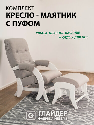 Изображение товара Кресло-качалка Glider 68, с пуфиком, маятниковый механизм, велюр, нагрузка 120кг