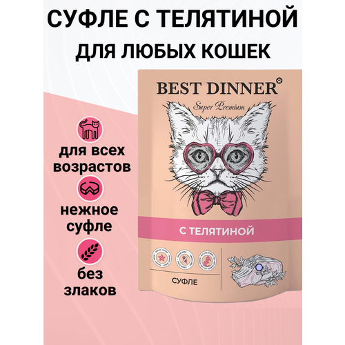 Влажный корм BEST DINNER для кошек, суфле с телятиной 85 гр