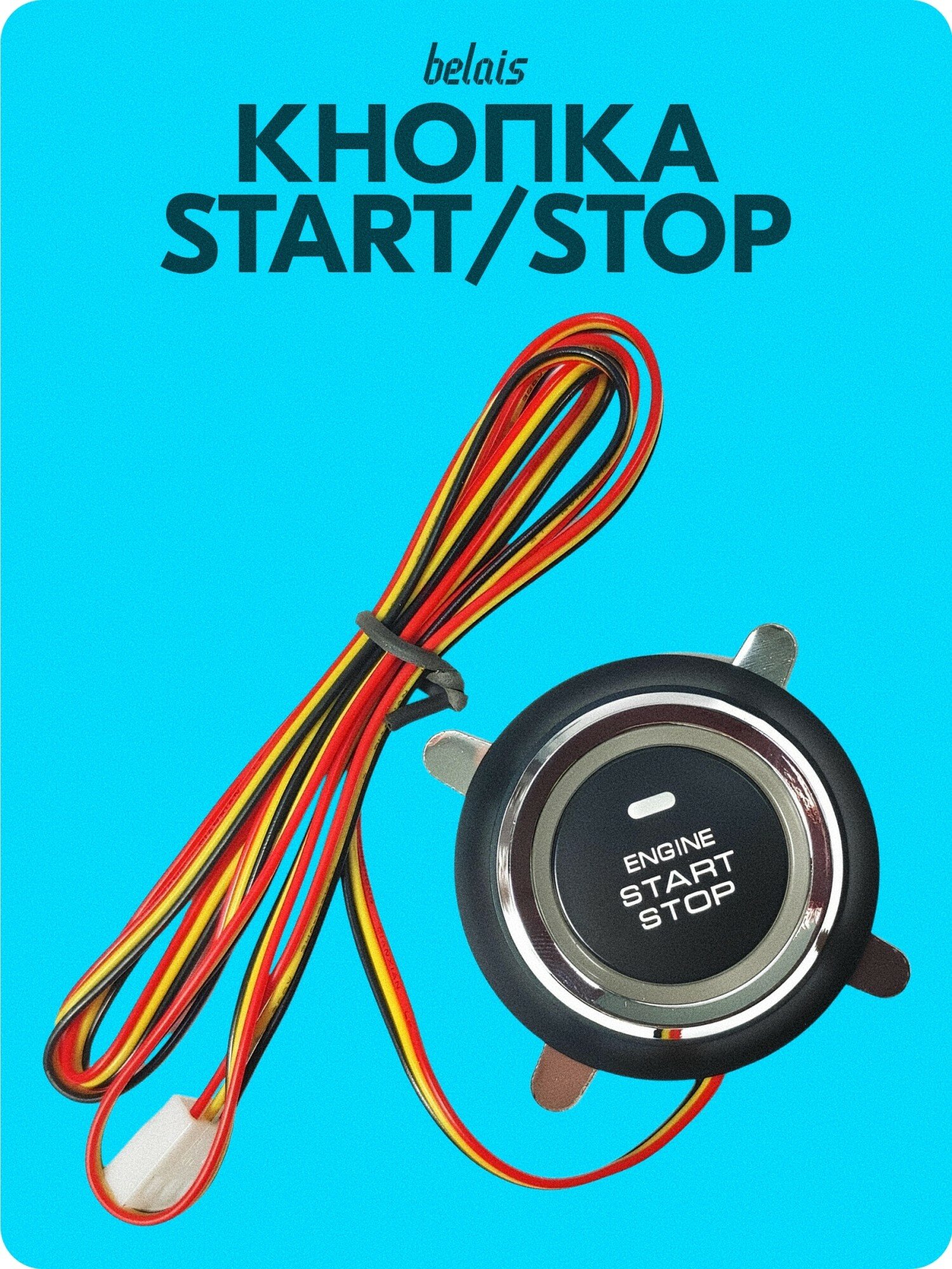 Кнопка старт-стоп (3 PIN, START / STOP) belais #9713