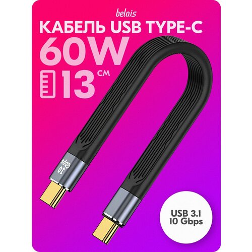 Кабель короткий сверхскоростной TYPE-C Thunderbolt «belais» (10 Gbps, 60W, USB 3.1, 13 см, чёрный) #22638