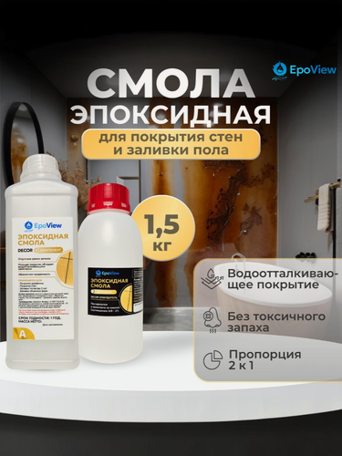 Изображение товара Эпоксидная смола 1,5кг EpoView DECOR для творчества, покрытия стен, полов, каменного ковра