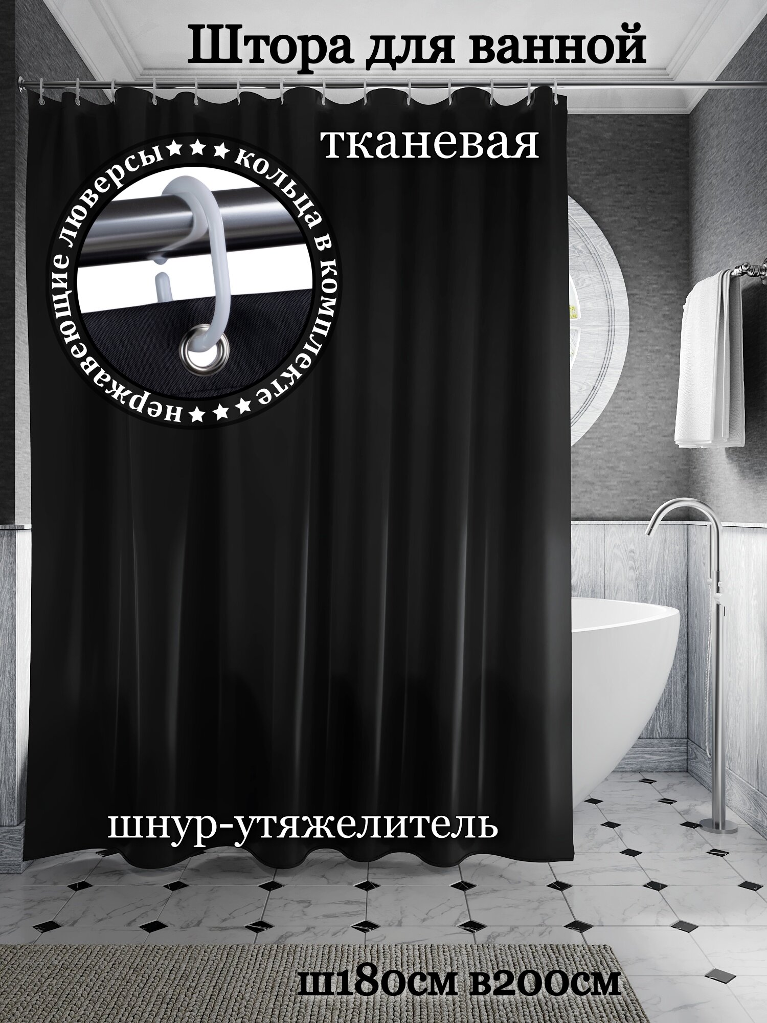 Штора для ванной тканевая INTERIORHOME черная ширина 180 см высота 200 см с кольцами