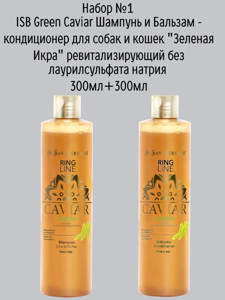Выгодный набор Iv San Bernard Green Caviar Шампунь 300 мл + Кондиционер 300 мл ревитализирующий для кошек и собак