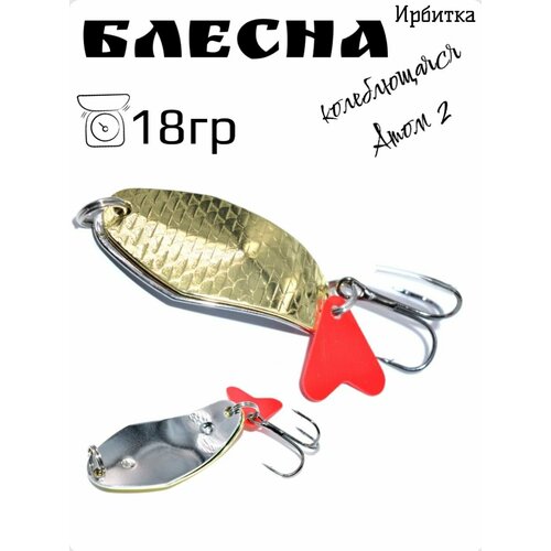Блесна Ирбитка, колеблющаяся (атом двойной),18 гр