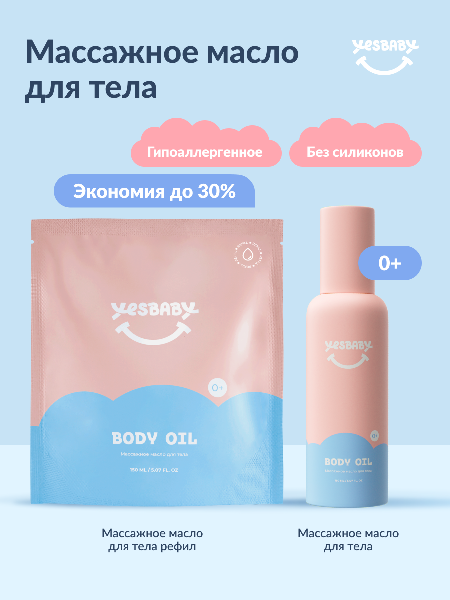YESBABY Набор Массажное масло для тела детское BODY OIL и рефил