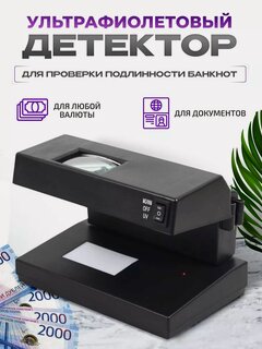 Изображение товара Ультрафиолетовый просмотровый Детектор для проверки подлинности банкнот, купюр, валюты (рубли, евро, доллары тд)