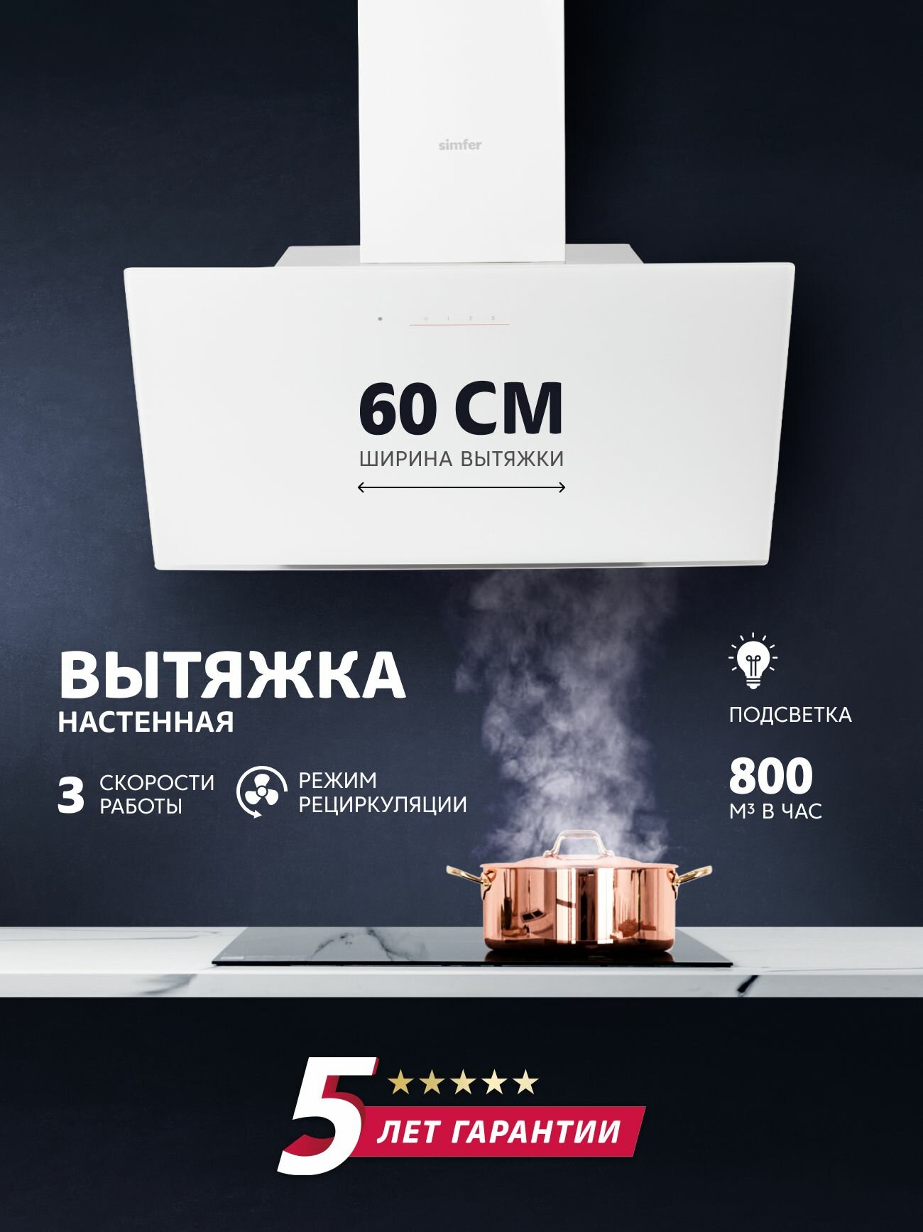 Вытяжка для кухни Simfer 60см 800 м3/час уровень шума 50 дБ сенсорное управление 3 скорости 5 ЛЕТ гарантия турция
