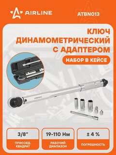 Изображение товара Динамометрический ключ 3/8" 19-110 Нм длина ключа 370 мм в кейсе с удлинителем адаптерами и торцевыми головками