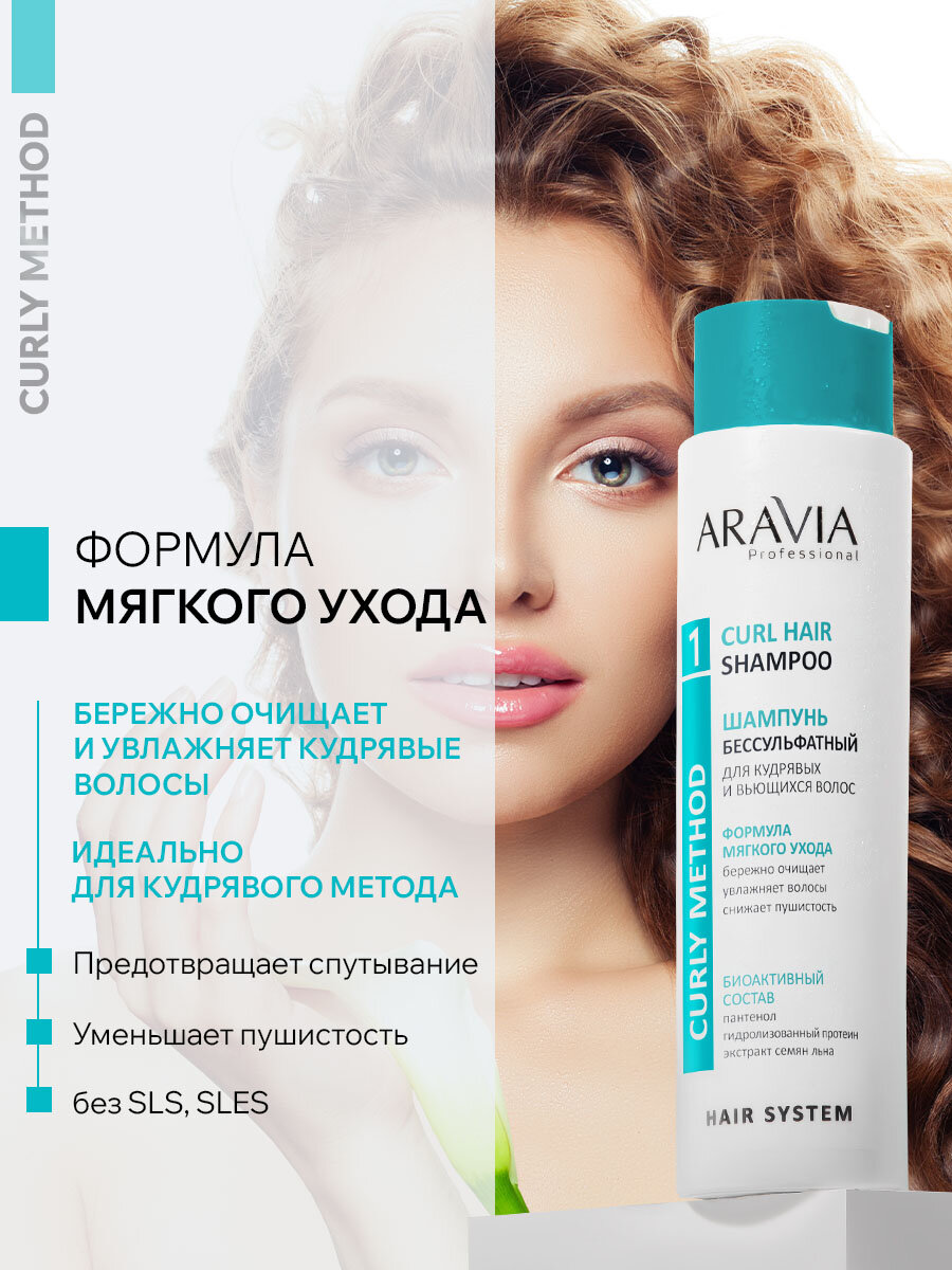 Картинки ARAVIA Шампунь Бессульфатный для кудрявых и вьющихся волос Curl Hair Shampoo, 420 мл