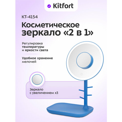 Косметическое зеркало Kitfort КТ-3170
