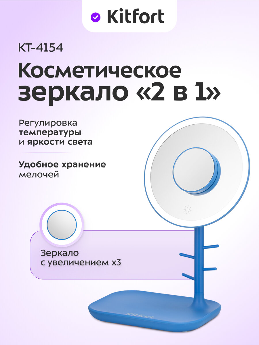 Косметическое зеркало Kitfort КТ-4154