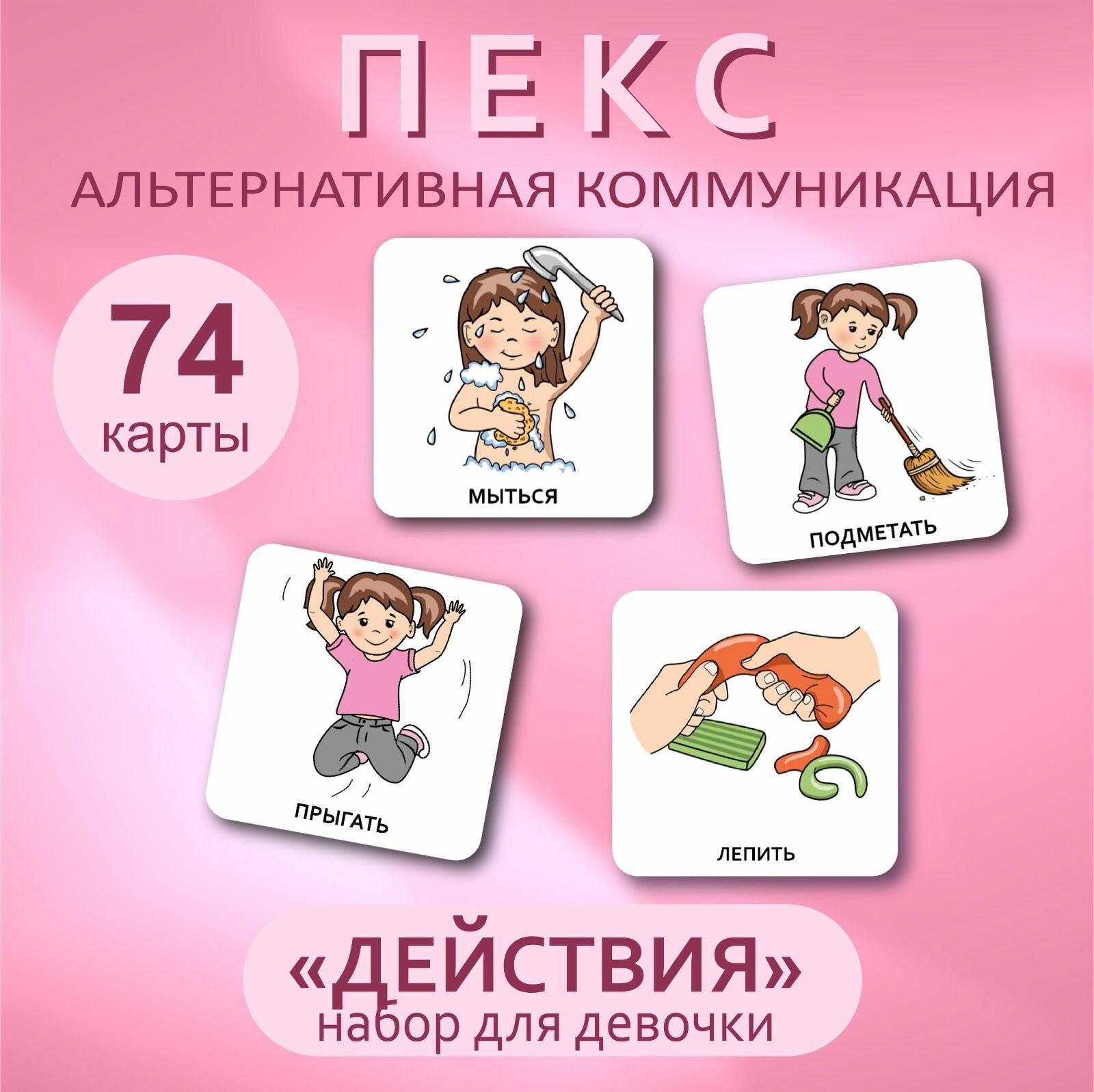 Набор развивающих карточек ПЕКС/PECS "Действия" 74 шт Девочка