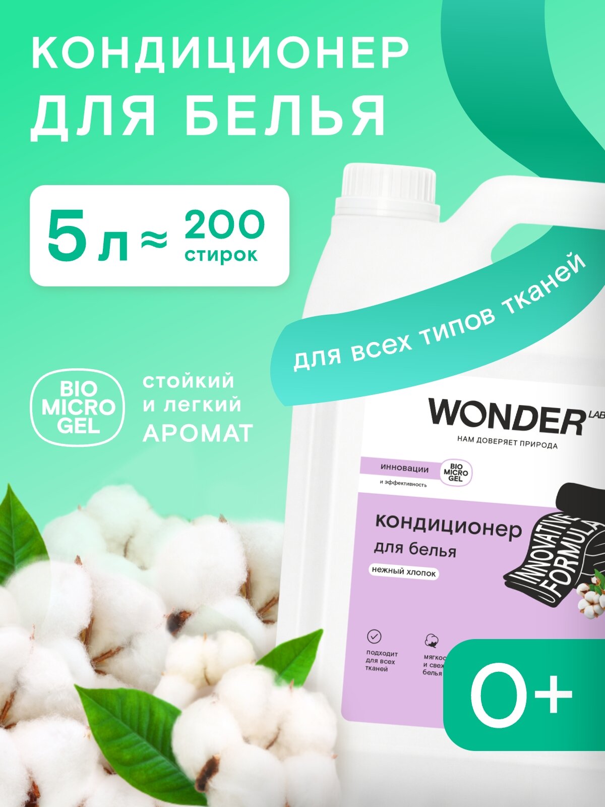 Парфюмированный кондиционер для белья WONDER LAB "Нежный хлопок", ополаскиватель для стирки белья, суперконцентрат, 200 стирок, 5 л