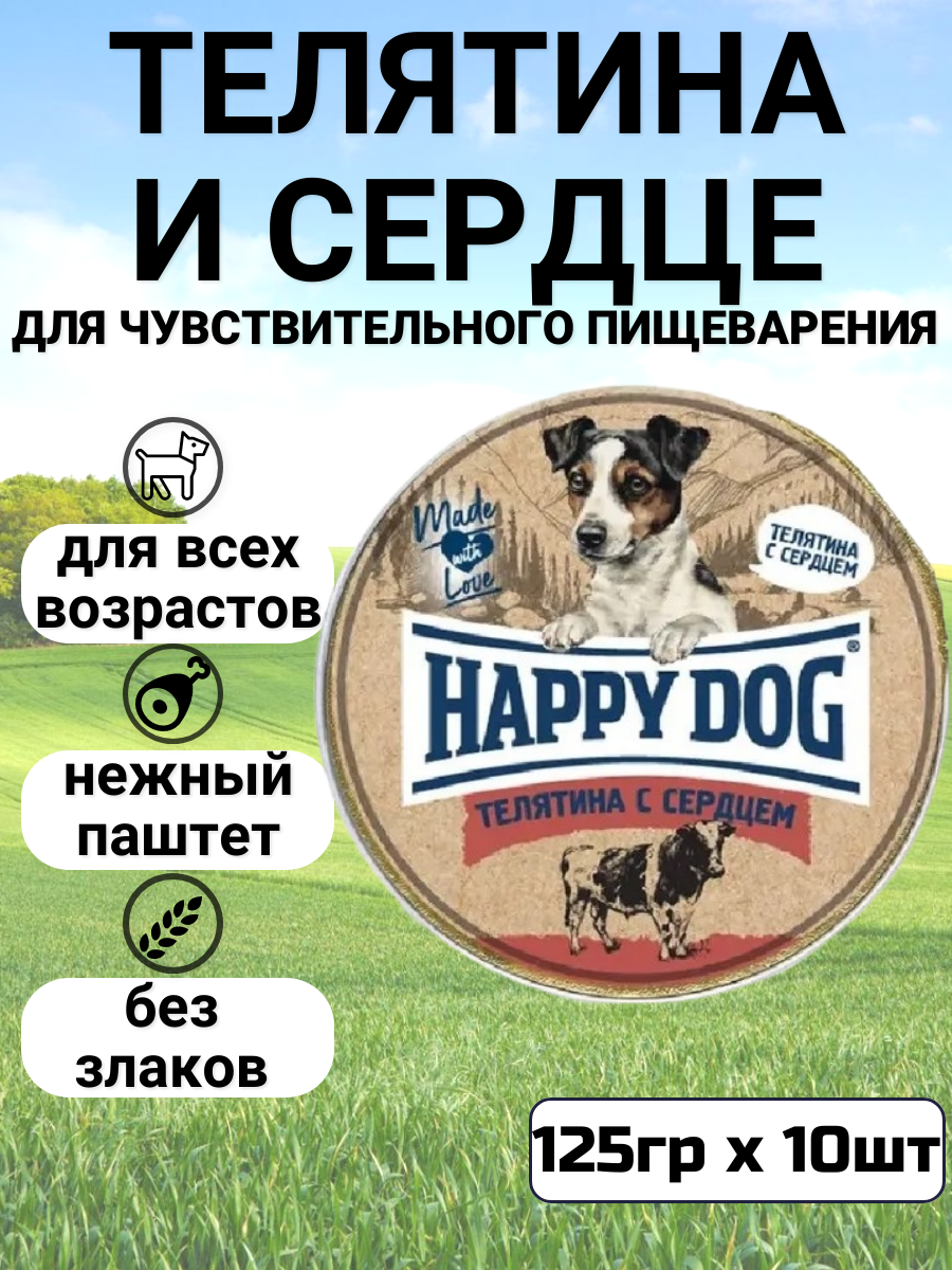 Влажный корм для собак Happy Dog NaturLine, при чувствительном пищеварении, телятина с сердцем (10шт х 125г)
