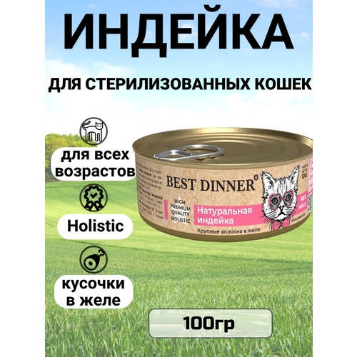 Консервы Best Dinner High Premium для кошек. Натуральная индейка 100гр
