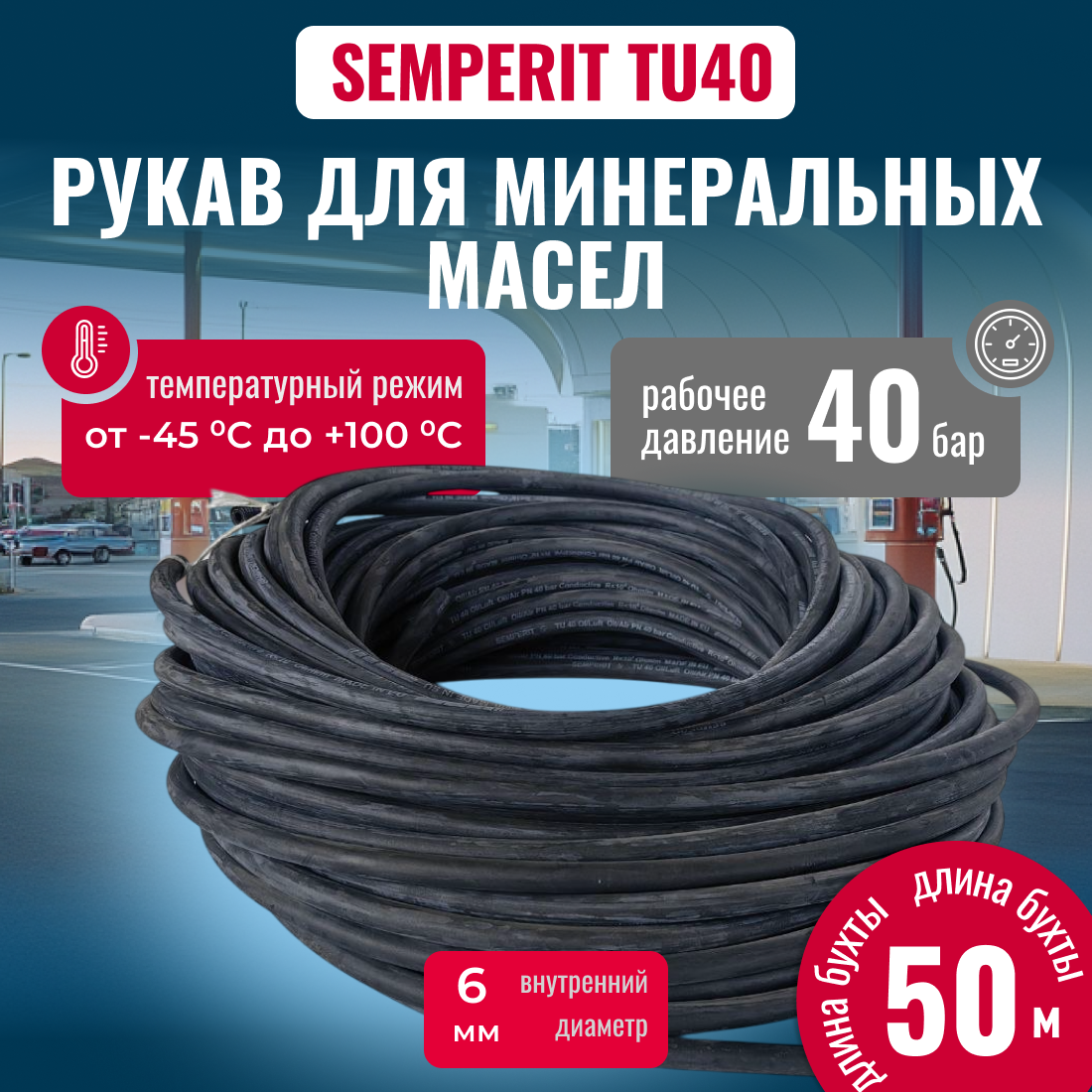 Шланг для минеральных масел TU40 армированный, черный 6/13мм, 50м