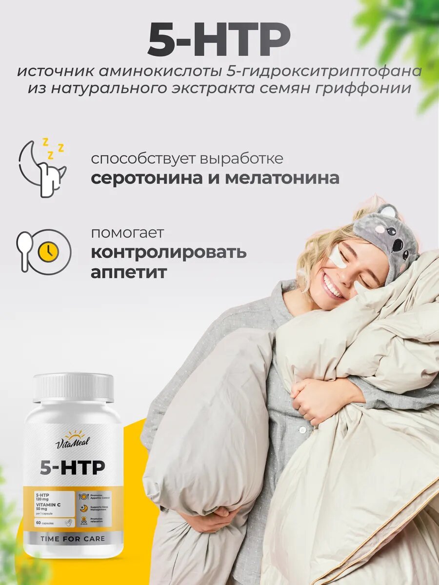 5 HTP 120 мг, 5 гидрокситриптофан c витамином С, 5 htp, комплекс витаминов, 60 капсул — фото 1