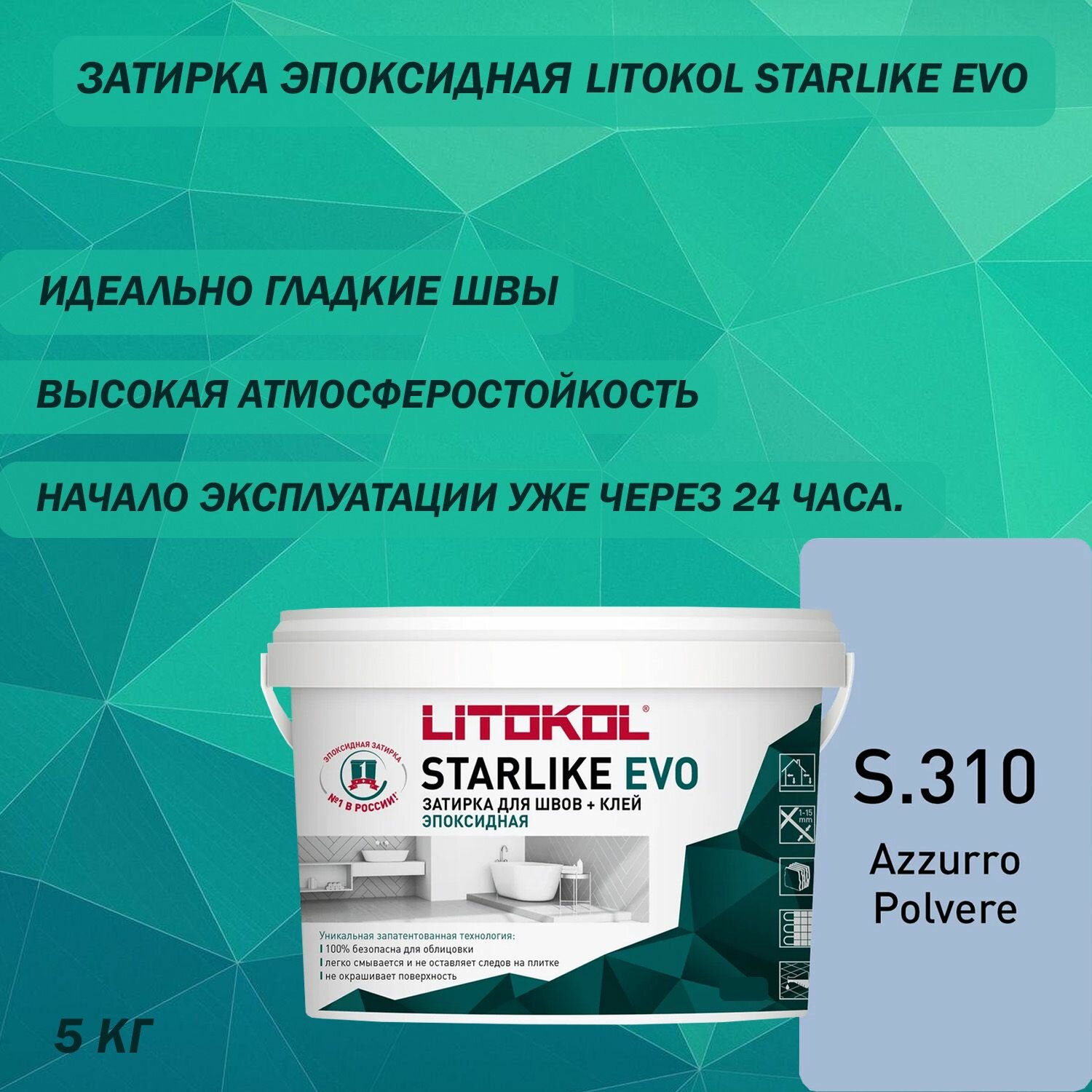 Затирка эпоксидная Litokol Starlike Evo S.310 Цвет: Пыльно-синий 5 кг