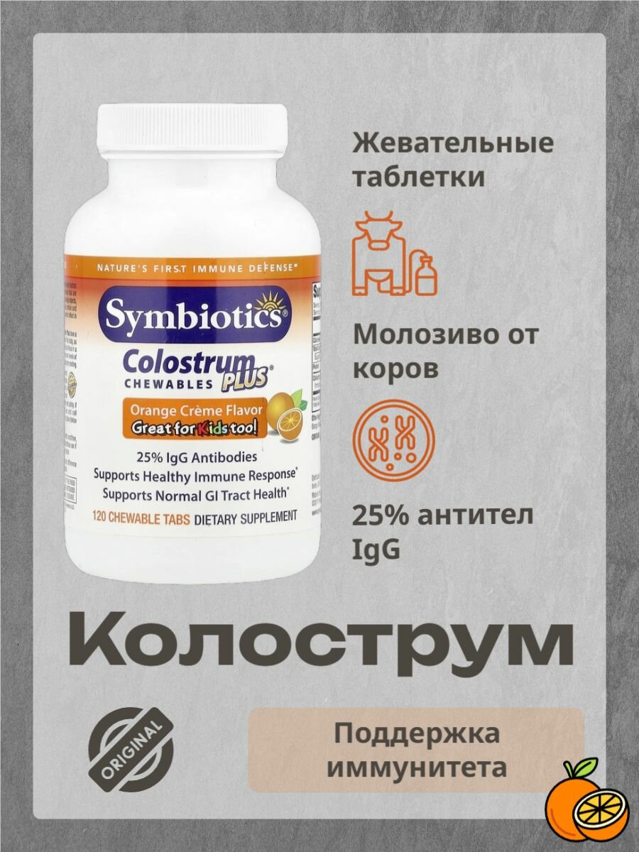 Колострум Плюс жевательный, Апельсин, Colostrum Plus Chewables, Symbiotics, 120 таб