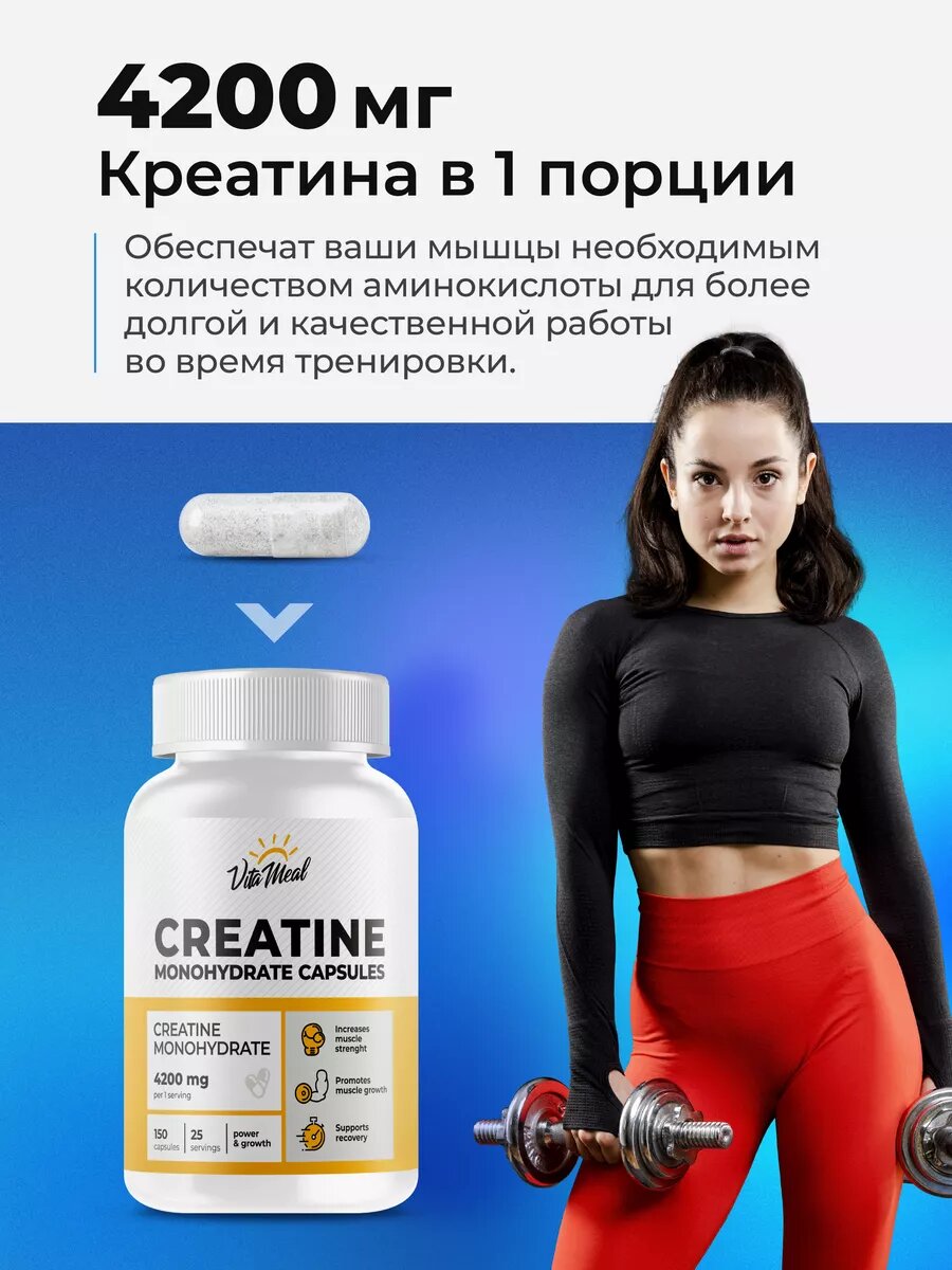 Креатин моногидрат 4200 мг в капсулах Creatine Monohydrate VitaMeal, 150 капсул — фото 1
