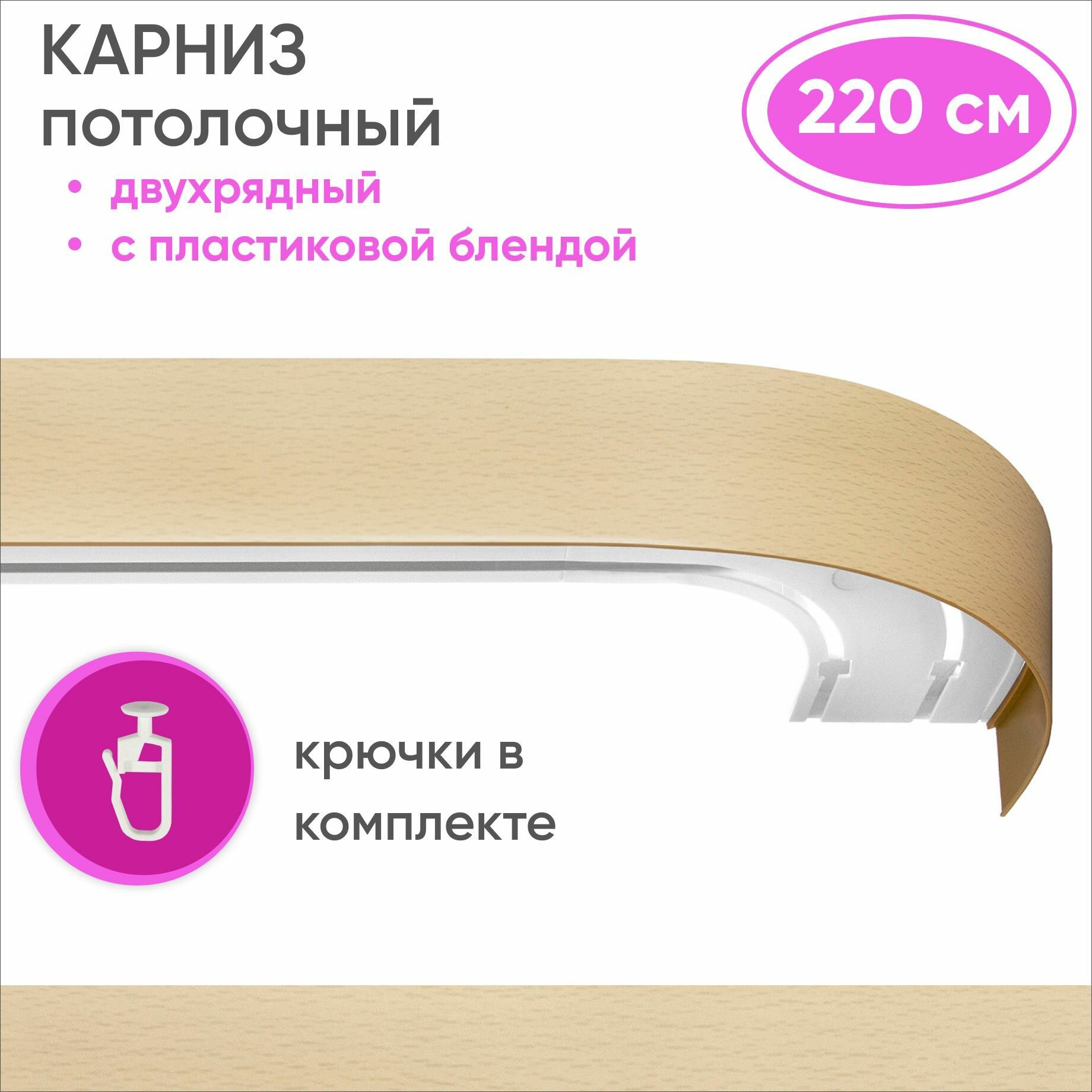 Карниз для штор двухрядный потолочный, цвет: натуральный 220см