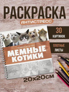 Изображение товара Раскраска антистресс "Мемные Котики" Gift Development, спиральная, 30 картинок, 20х20 см