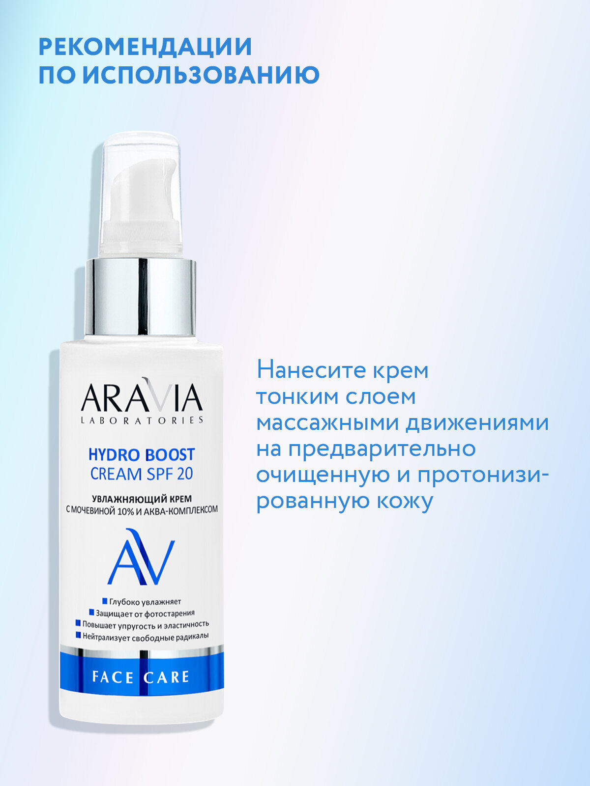 ARAVIA Крем увлажняющий с мочевиной 10% и аква-комплексом HYDRO BOOST CREAM SPF 20, 100 мл — фото 1