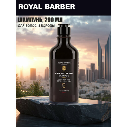 Шампунь Royal Barber для волос и бороды для всех типов волос 290мл 580₽