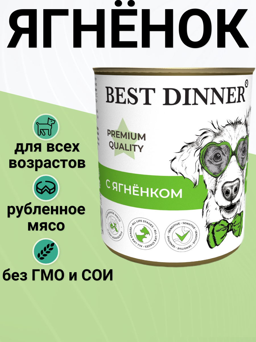 Влажный корм BEST DINNER 340гр Для щенков и юниоров Меню № 1 - Ягненок