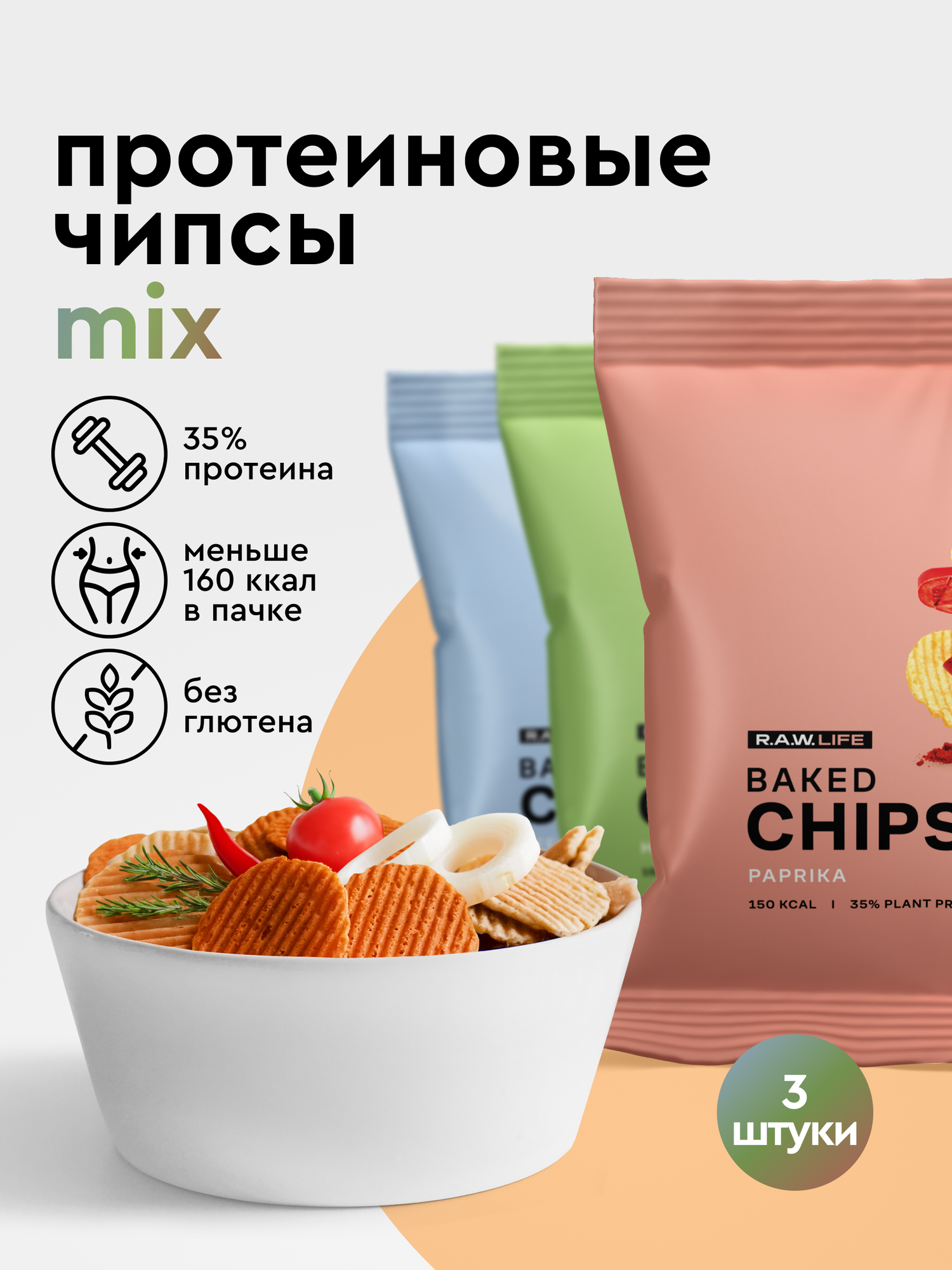 Чипсы протеиновые 3 шт, веганские, без глютена Роулайф R.A.W.LIFE, MIX вкусов