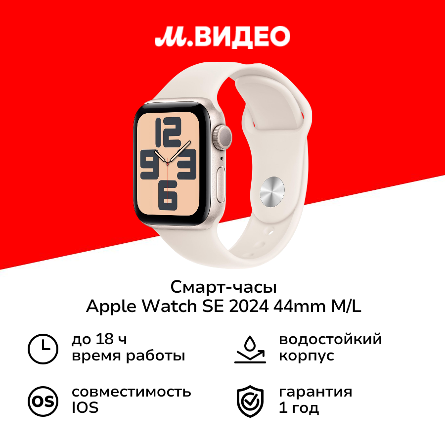 Смарт-часы Apple Watch SE 2024 44mm M/L Starlight (MXEV3)