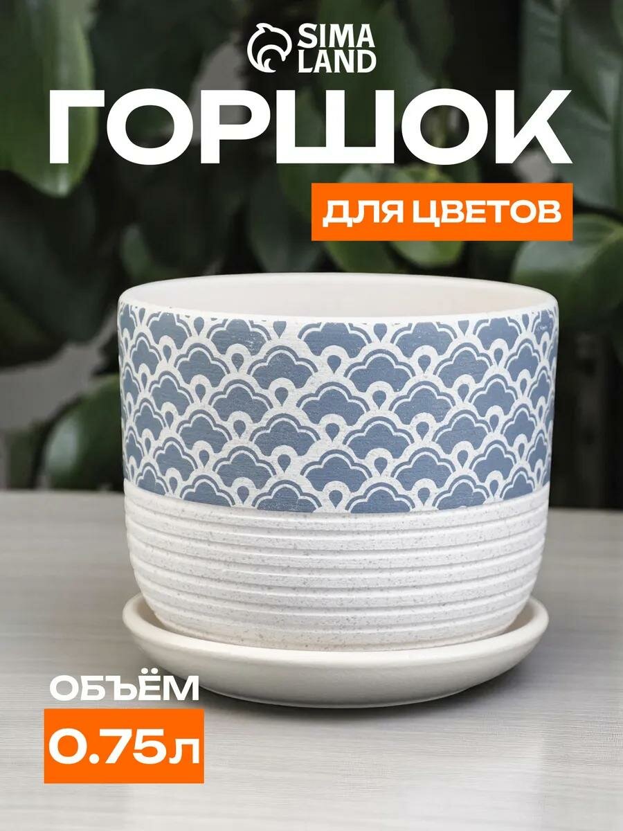 Горшок для цветов «Хоккайдо» 750 мл керамический с поддоном и дренажным отверстием