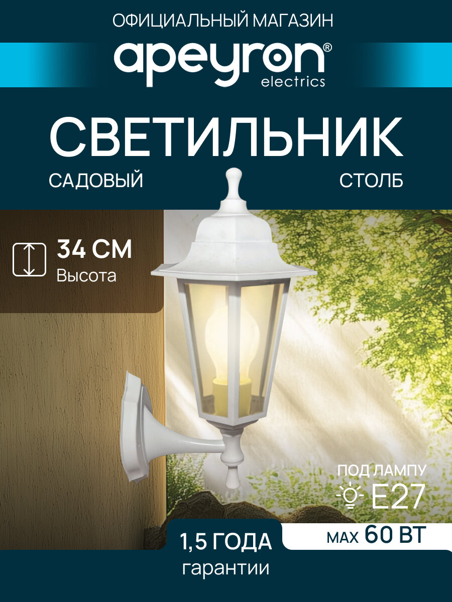 Декоративный садово-парковый светильник Леда 1 с направлением света вверх / Фонарь настенный НБУ 06-60-001 с прозрачным стеклом / Уличное освещение с цоколем Е27 / IP44 / 60Вт / гарантия 1 год / 220В / белый / 11-99 БЕЛ