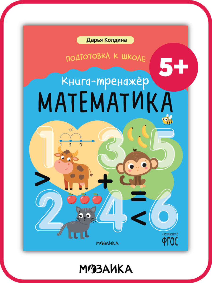 Книга тренажёр мозаика kids для дошкольников, Математика, Дарья Колдина, Подготовка к школе