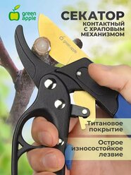 Cекатор контактный c храповым механизмом GREEN APPLE GAECO01-72 профессиональный