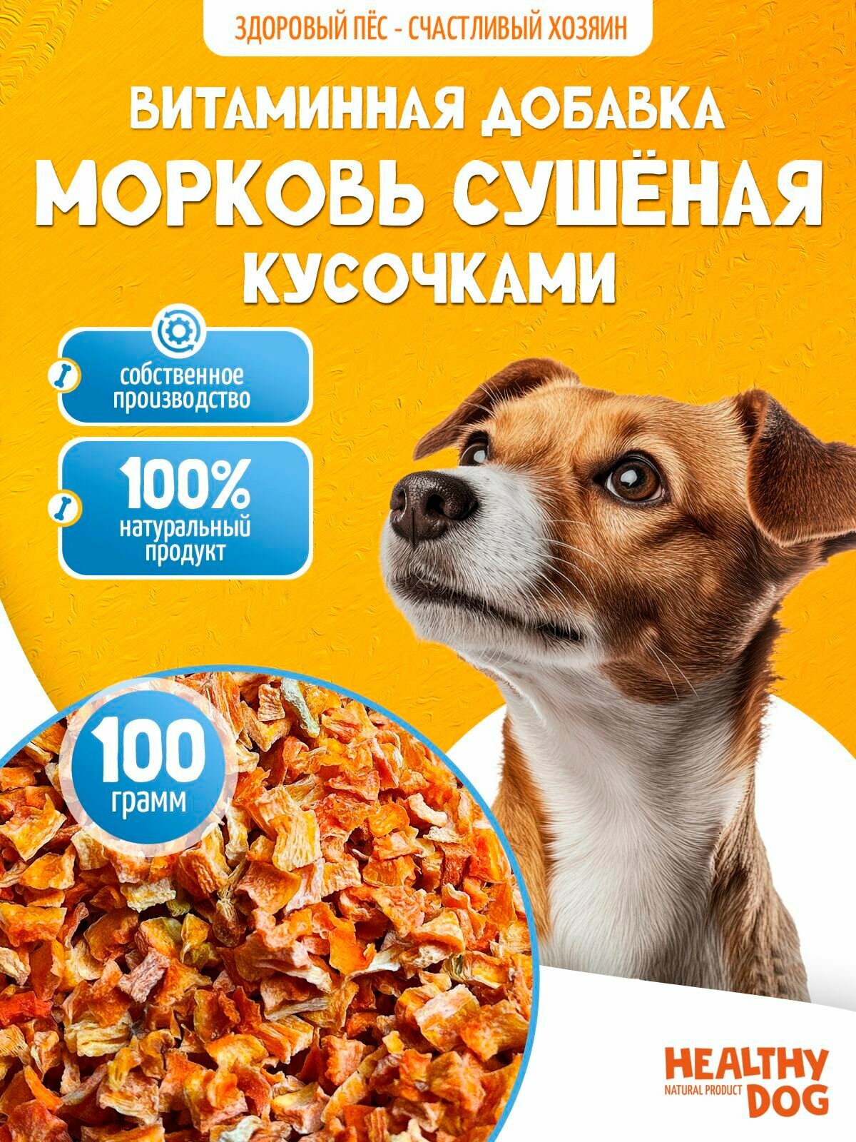 Добавка в корм Морковь сушеная 100 гр для собак