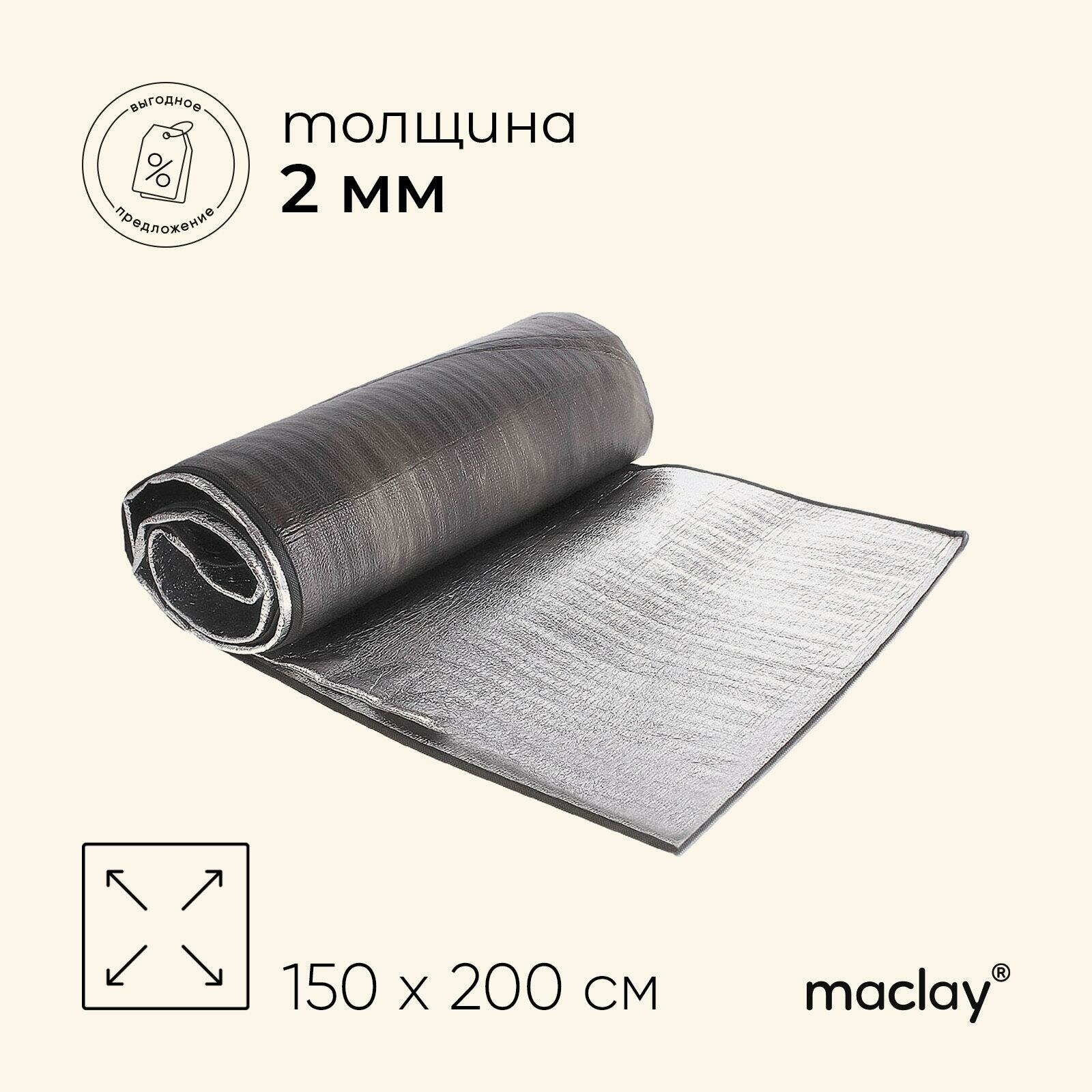 Коврик Maclay, туристический, с алюминиевым покрытием, размер 150 х 200 х 0,5 см, цвет серебристый
