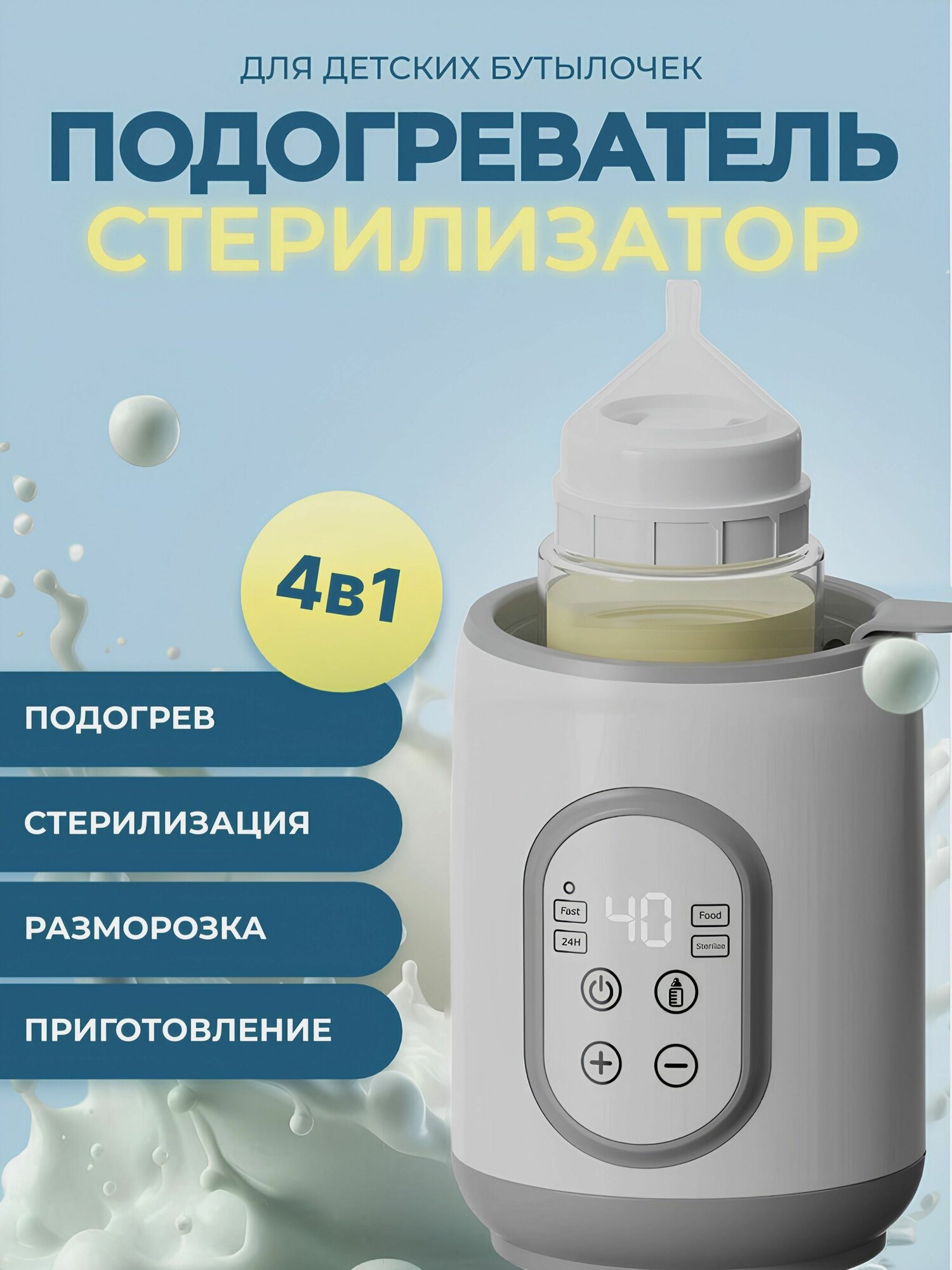 Подогревательстерилизатор для бутылочек 4 в 1