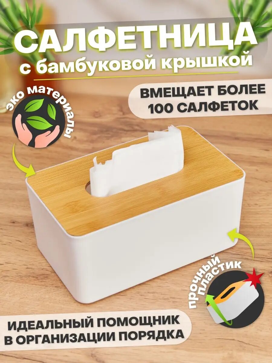 Салфетница на стол кухонная интерьерная с бамбуковой крышкой  белая