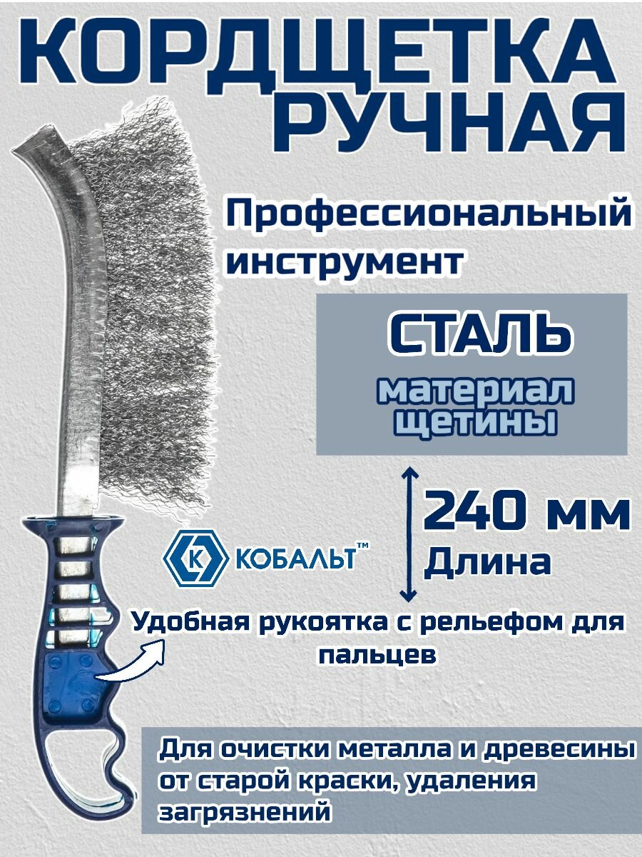 Кордщетка (ручная стальная 240 мм) кобальт 248-726