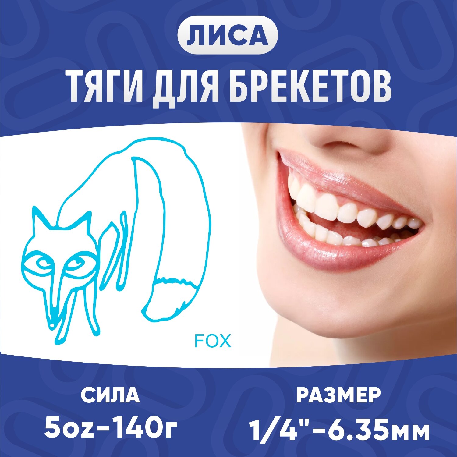 Ортодонтические резинки для брекетов / Тяги для брекетов (эластики) - Лиса / Fox (6,35 мм, 140 гр.)