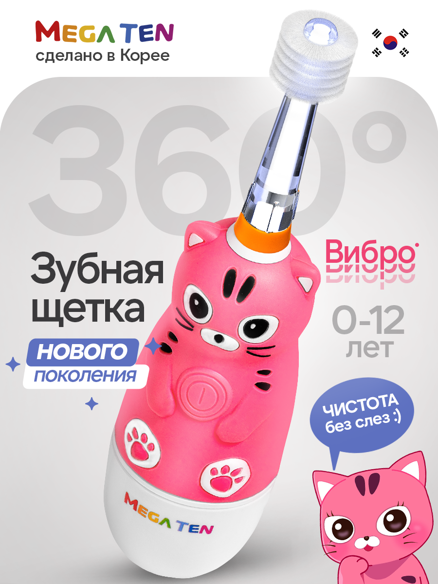 Электрическая звуковая зубная щётка MEGA TEN "Котенок" для детей 0 до 12 лет