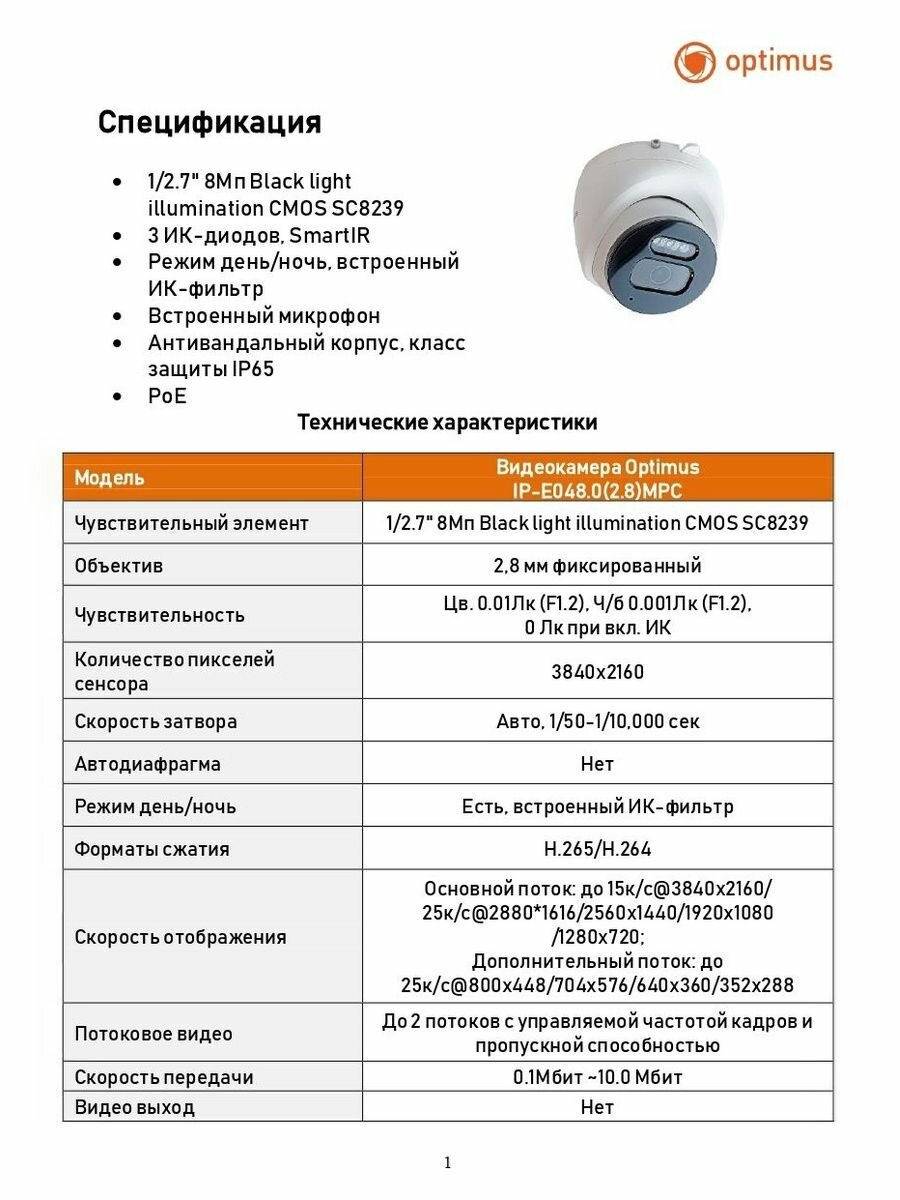 Видеокамера Optimus IP-E048.0(2.8)MPC — фото 1