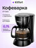 Кофеварка Kitfort КТ-7262