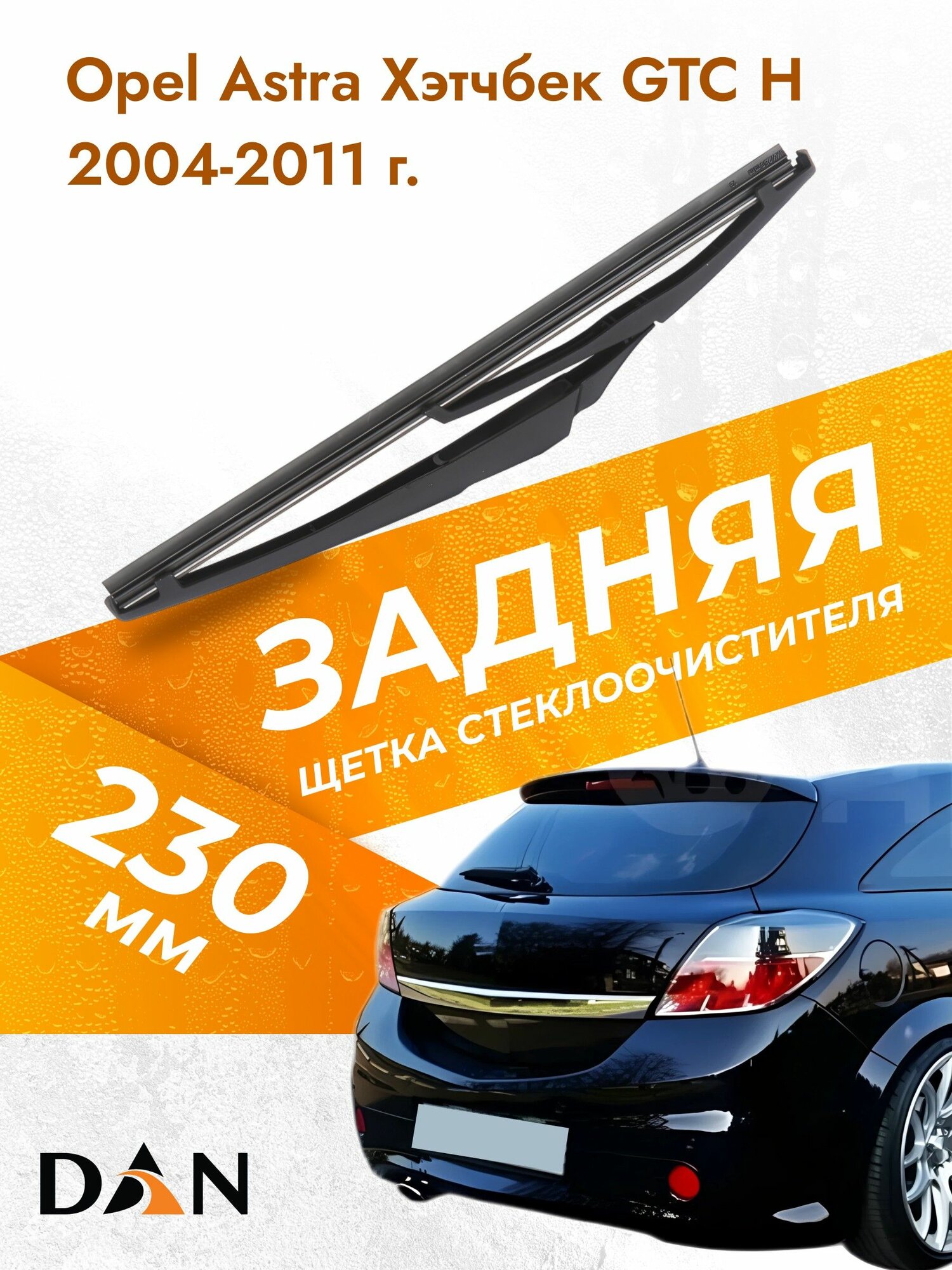 Задний дворник автомобильный для Opel Astra Хэтчбек GTC H 2012-2019 Щетка стеклоочистителя 230 мм