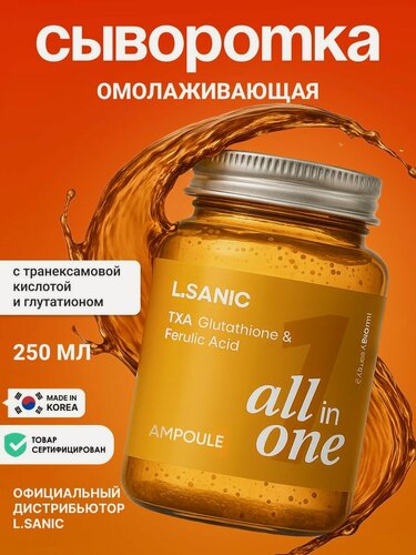 Изображение товара L.SANIC Антивозрастная увлажняющая сыворотка для лица Корея с транексамовой кислотой и глутатионом от морщин ,250 мл. корейская косметика