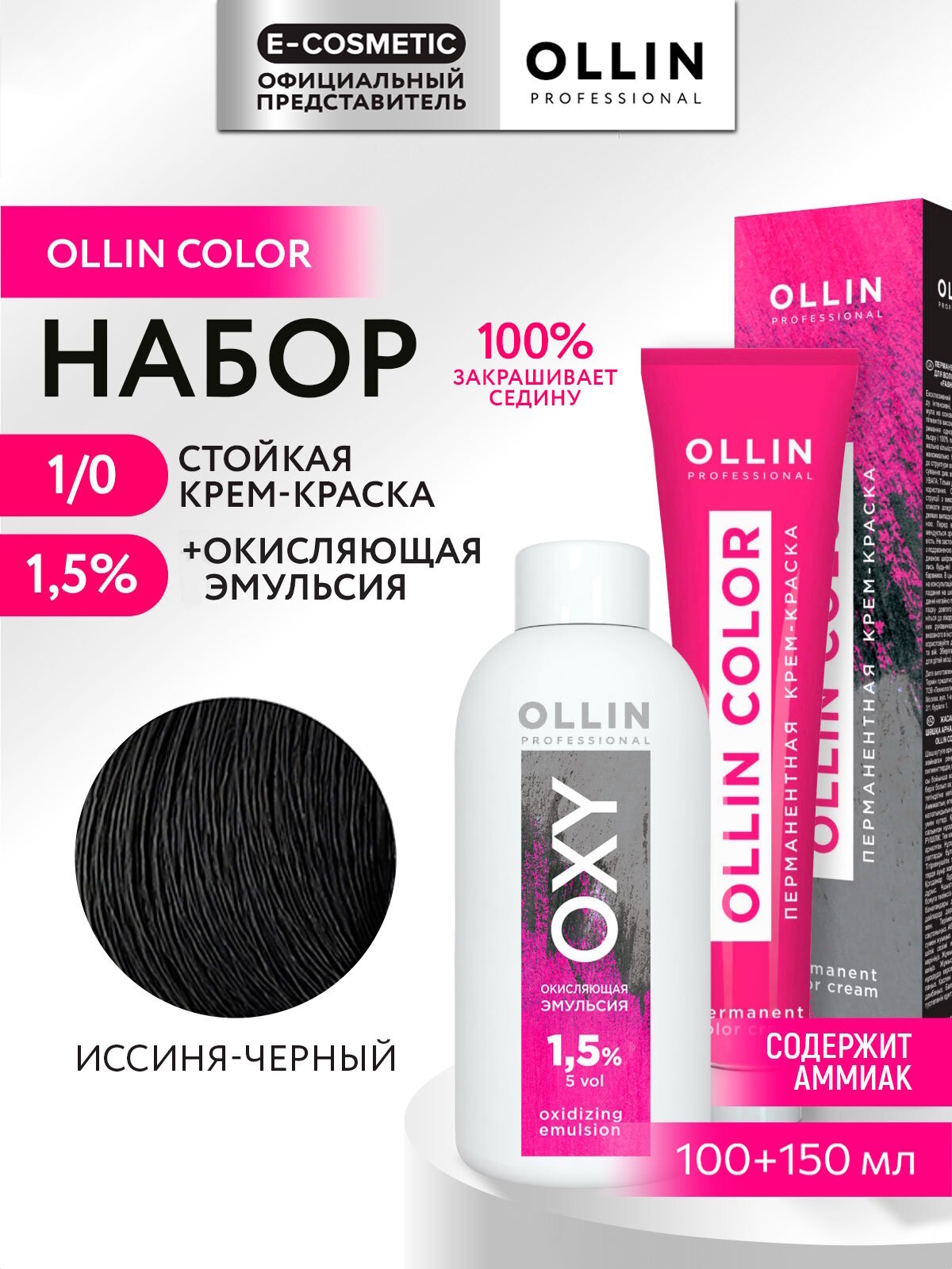 Набор OLLIN COLOR для волос: краска 1/0 иссиня-черный + окисляющая эмульсия 1,5 %, 100+150 мл