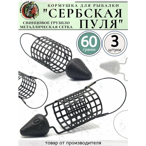 Кормушка фидерная Сербская Пуля 60гр