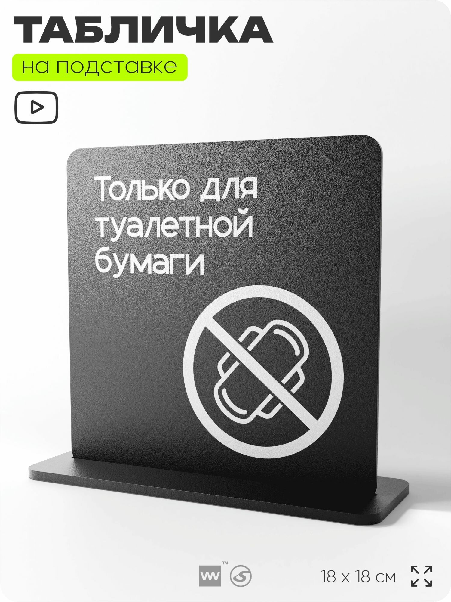 Табличка настольная для туалета Только для бумаги, на стол, информационная на подставке, серия CONCEPT, 18х18 см, Айдентика Технолоджи
